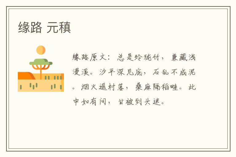 缘路 元稹