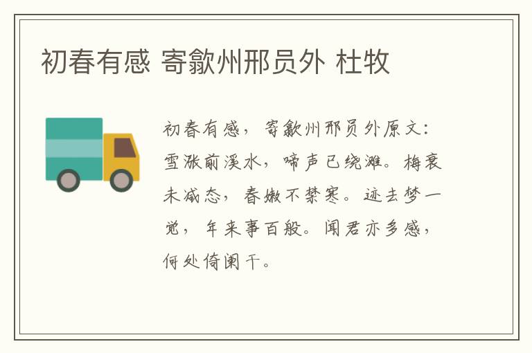 初春有感 寄歙州邢员外 杜牧