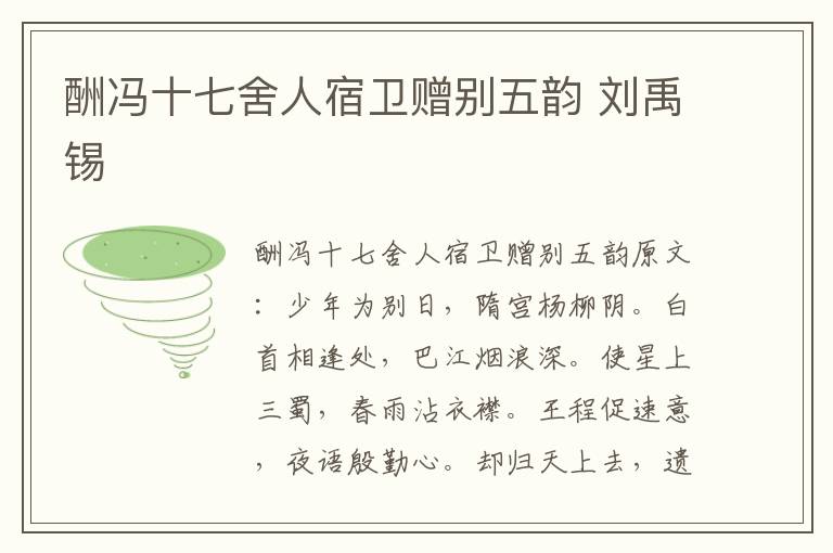 酬冯十七舍人宿卫赠别五韵 刘禹锡