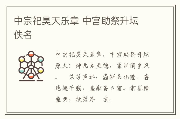 中宗祀昊天乐章 中宫助祭升坛 佚名