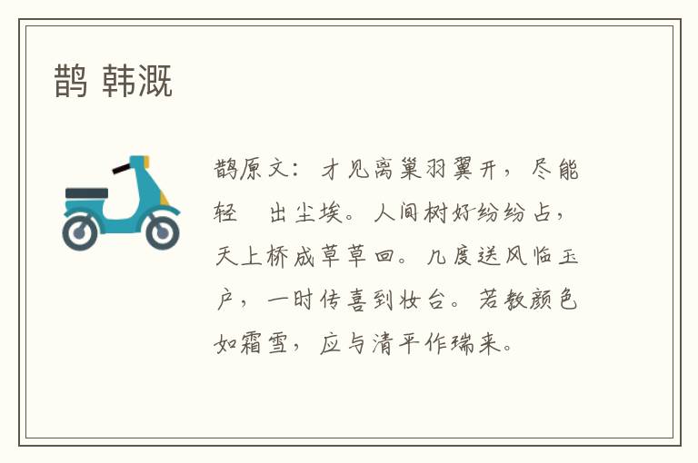 鹊 韩溉