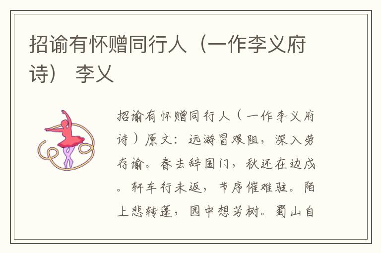 招谕有怀赠同行人（一作李义府诗） 李乂