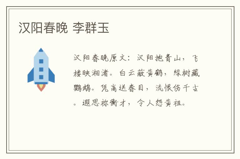 汉阳春晚 李群玉