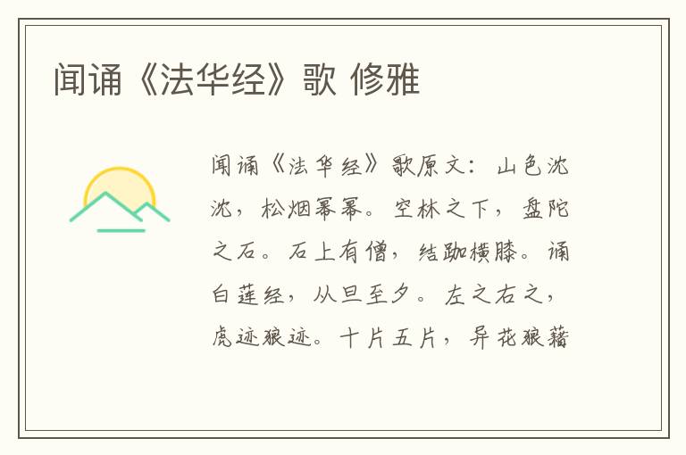 闻诵《法华经》歌 修雅