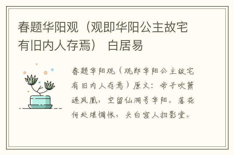 春题华阳观（观即华阳公主故宅有旧内人存焉） 白居易