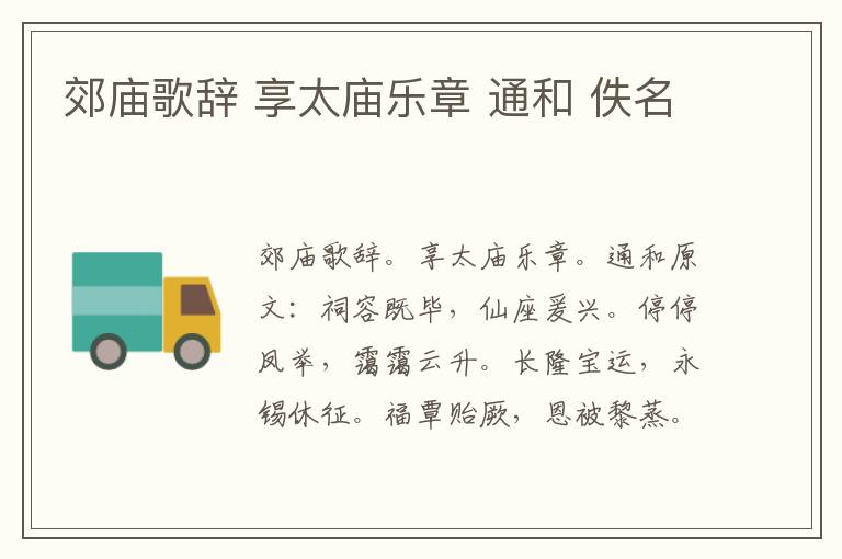 郊庙歌辞 享太庙乐章 通和 佚名