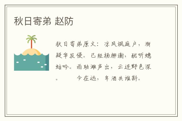 秋日寄弟 赵防