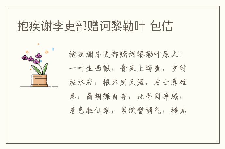 抱疾谢李吏部赠诃黎勒叶 包佶