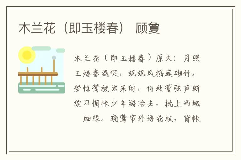 木兰花（即玉楼春） 顾夐