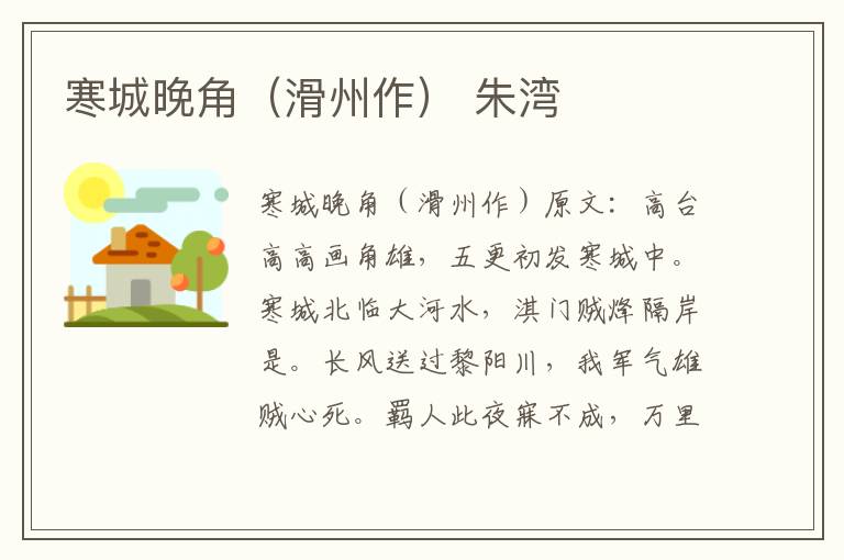 寒城晚角（滑州作） 朱湾
