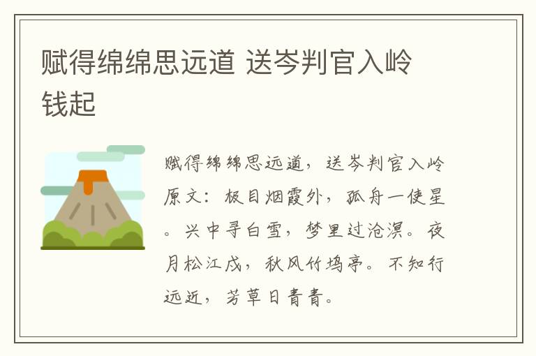 赋得绵绵思远道 送岑判官入岭 钱起