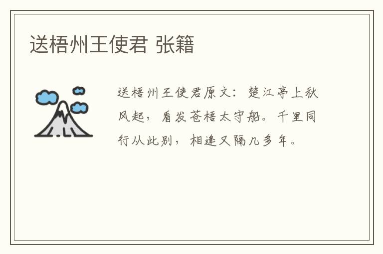 送梧州王使君 张籍