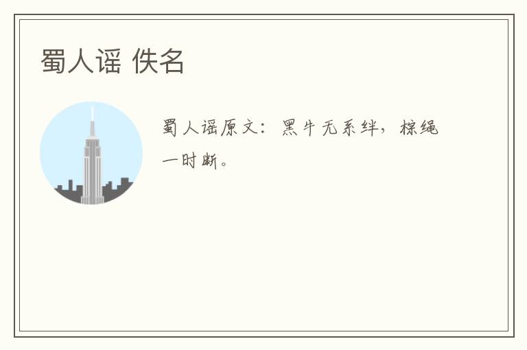 蜀人谣 佚名