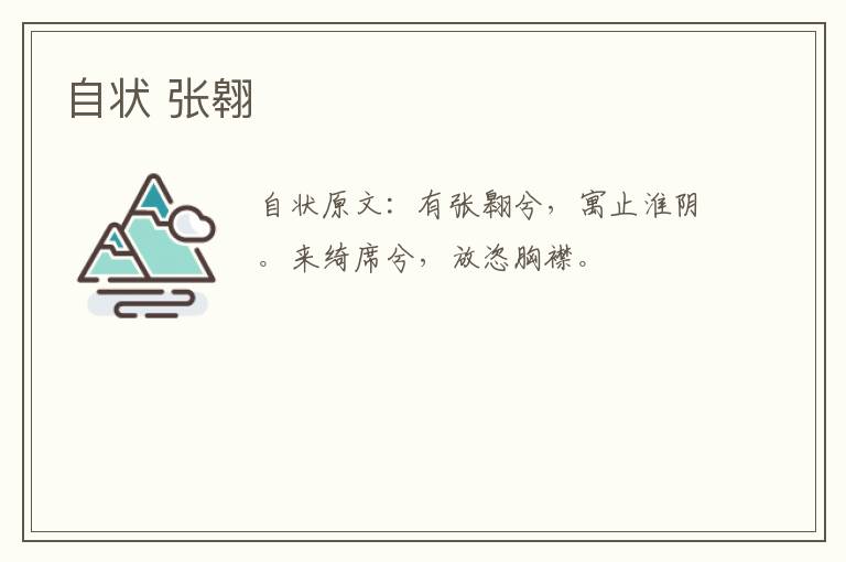 自状 张翱