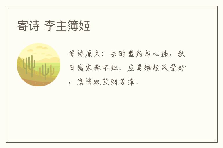 寄诗 李主簿姬