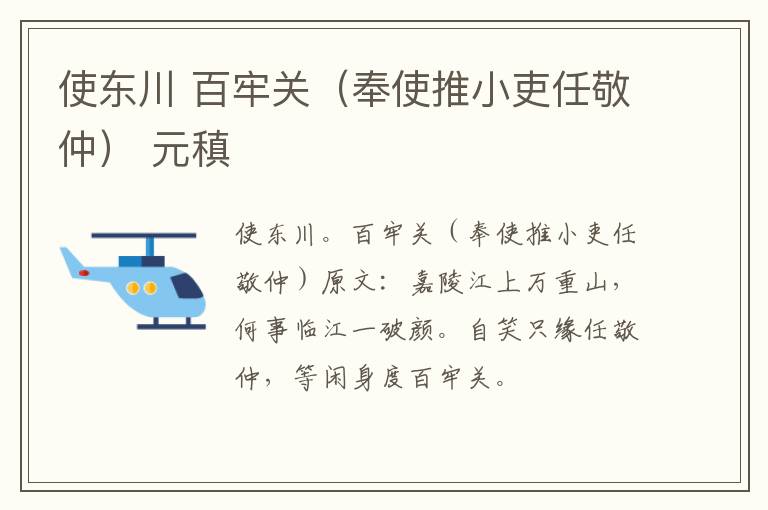 使东川 百牢关（奉使推小吏任敬仲） 元稹