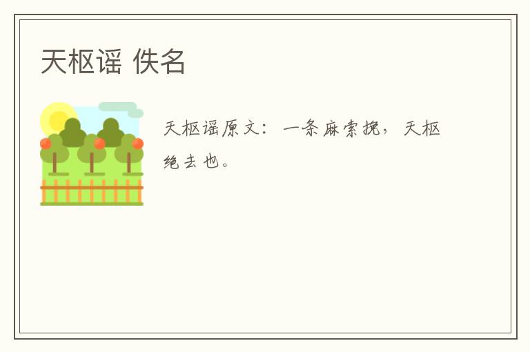 天枢谣 佚名