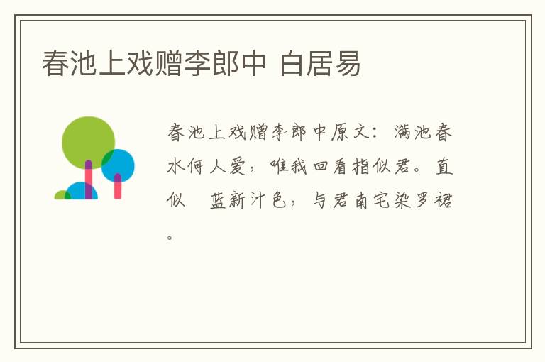 春池上戏赠李郎中 白居易