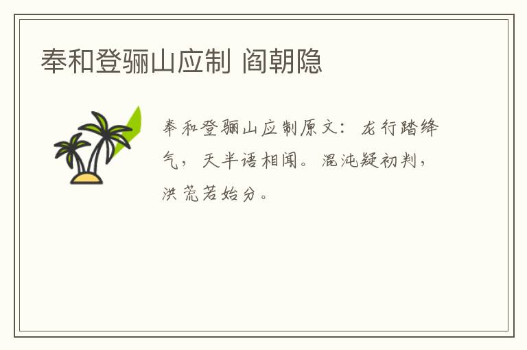 奉和登骊山应制 阎朝隐