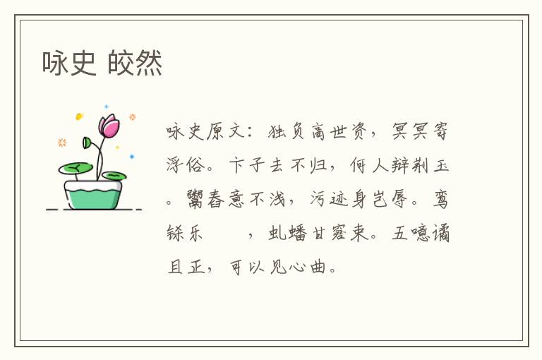 咏史 皎然