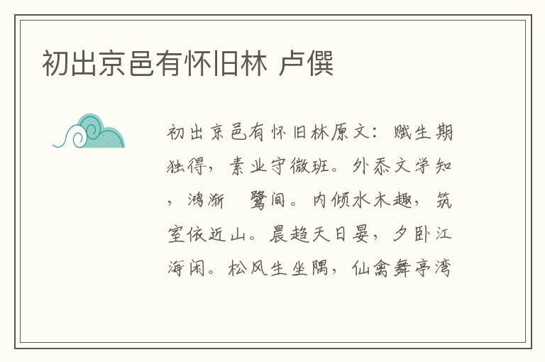 初出京邑有怀旧林 卢僎