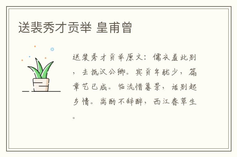 送裴秀才贡举 皇甫曾