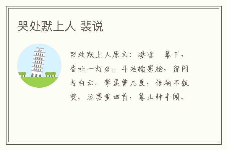 哭处默上人 裴说