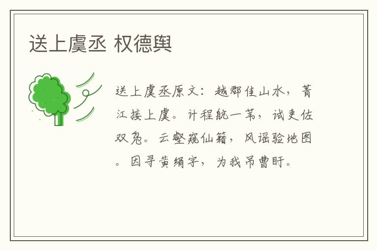 送上虞丞 权德舆