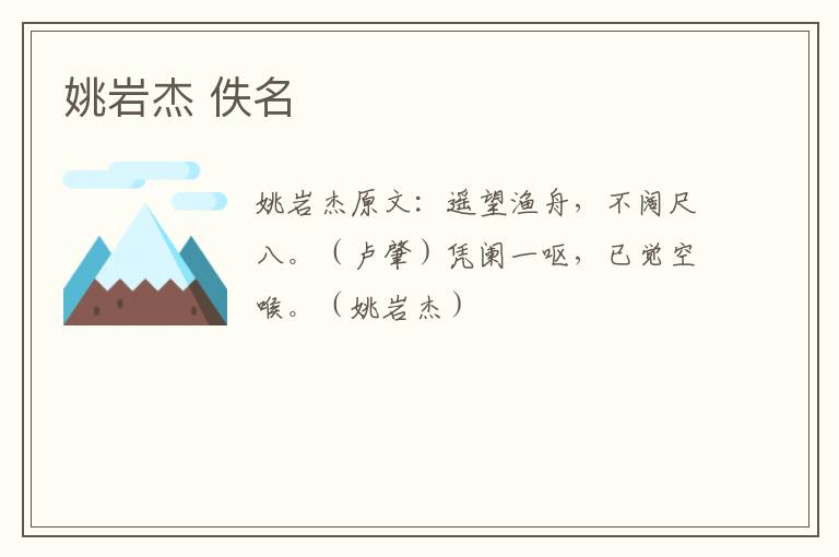 姚岩杰 佚名