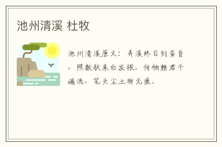 池州清溪 杜牧