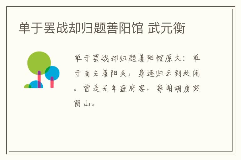 单于罢战却归题善阳馆 武元衡