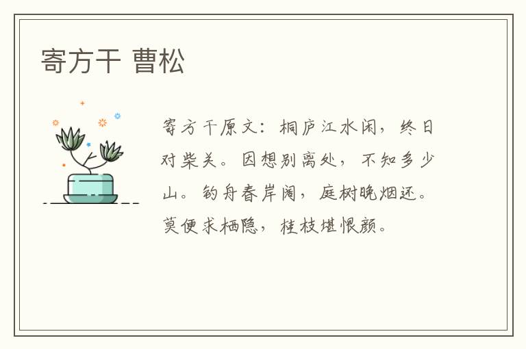 寄方干 曹松