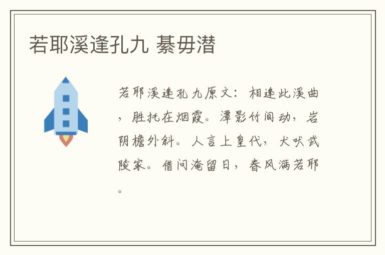 若耶溪逢孔九 綦毋潜