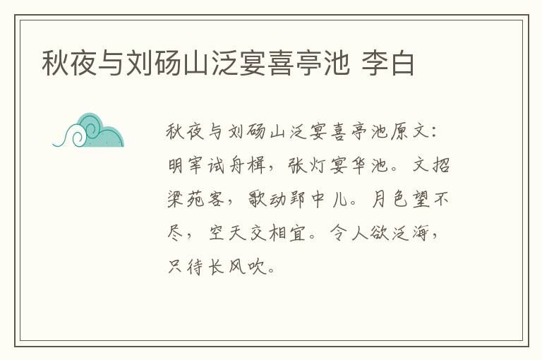 秋夜与刘砀山泛宴喜亭池 李白