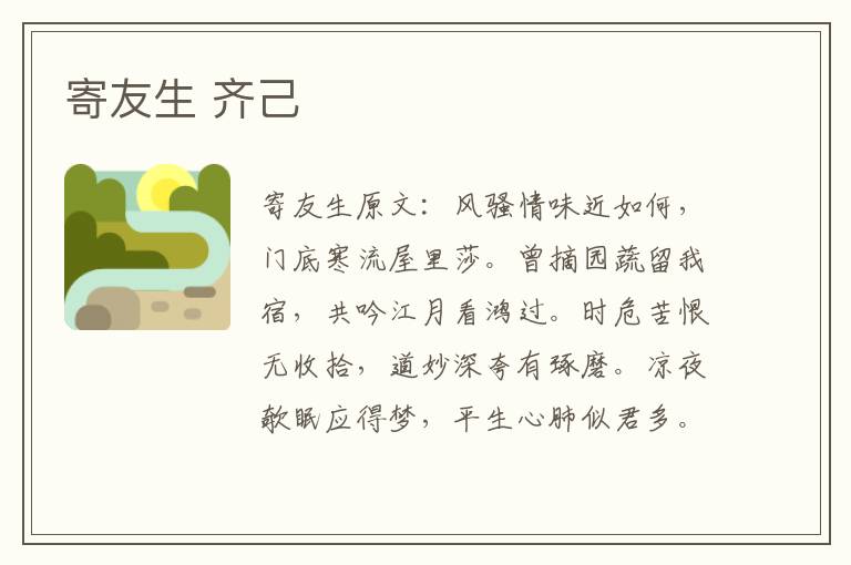 寄友生 齐己