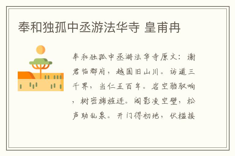 奉和独孤中丞游法华寺 皇甫冉