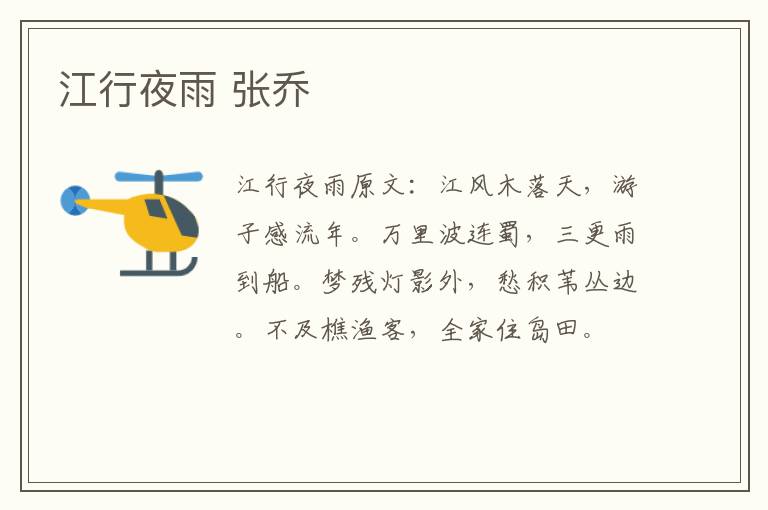 江行夜雨 张乔