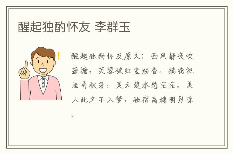 醒起独酌怀友 李群玉