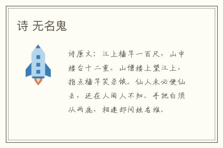 诗 无名鬼