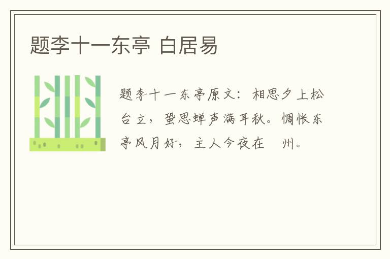 题李十一东亭 白居易