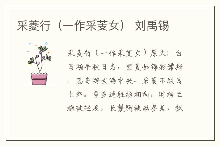 采菱行（一作采芰女） 刘禹锡