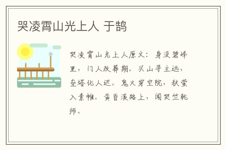 哭凌霄山光上人 于鹄