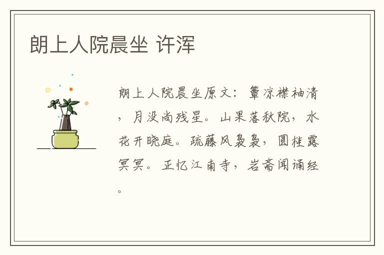 朗上人院晨坐 许浑
