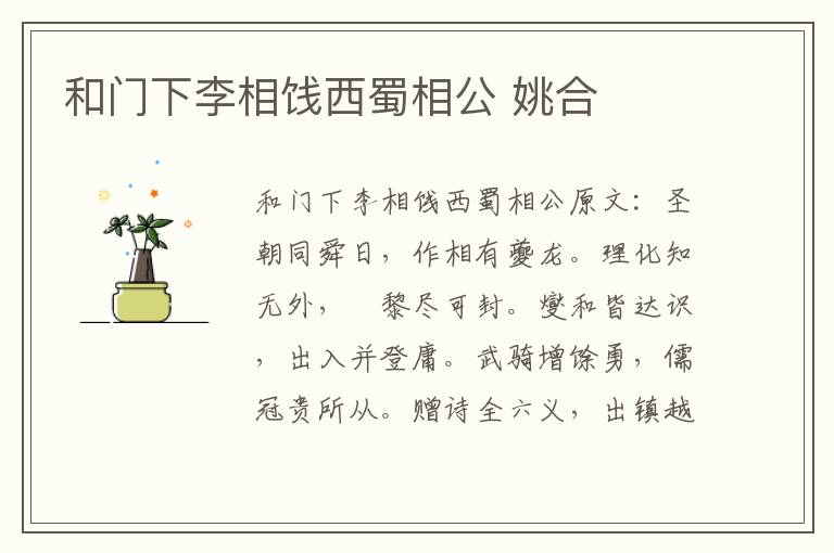 和门下李相饯西蜀相公 姚合