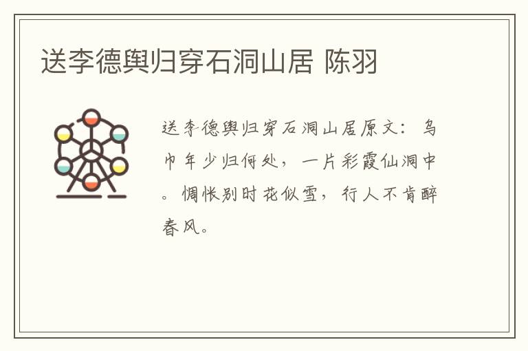 送李德舆归穿石洞山居 陈羽