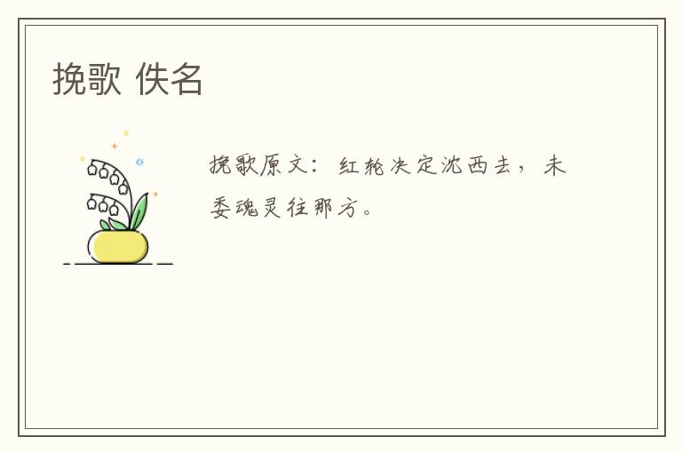 挽歌 佚名