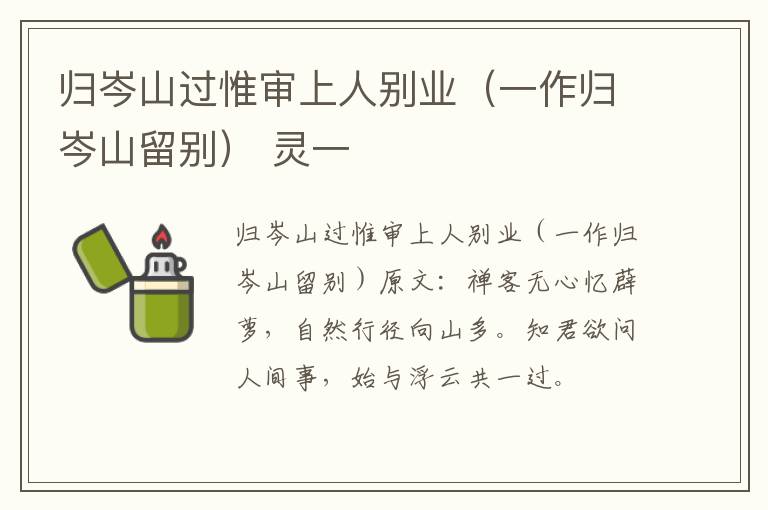 归岑山过惟审上人别业（一作归岑山留别） 灵一
