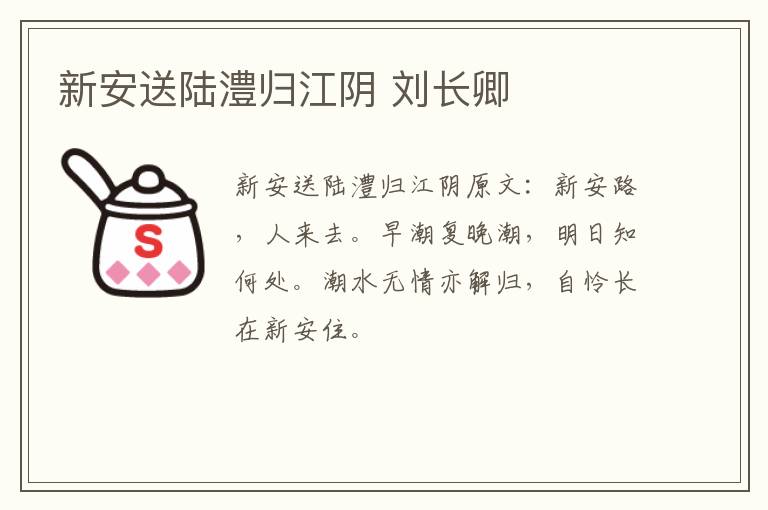 新安送陆澧归江阴 刘长卿