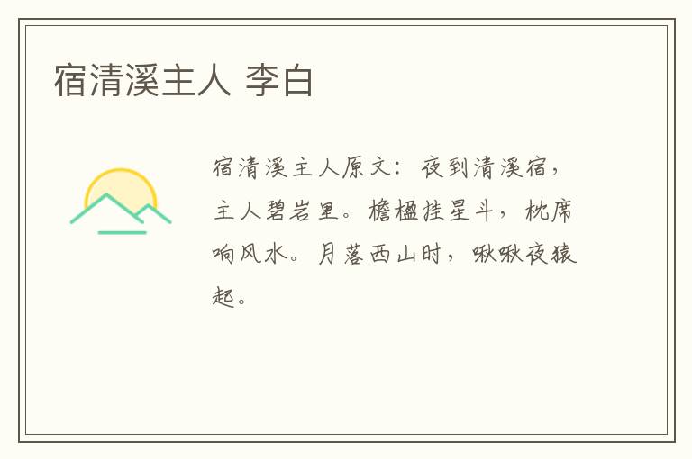 宿清溪主人 李白