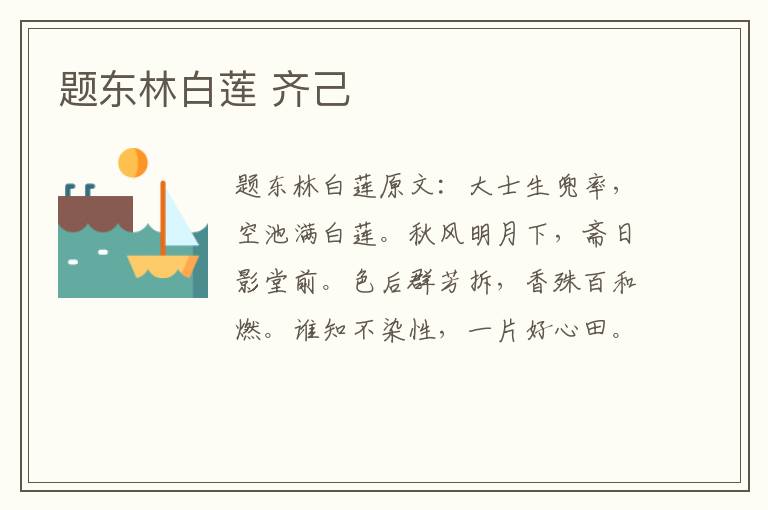 题东林白莲 齐己